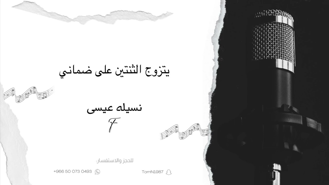 نسيلة عيسى - يتزوج الثنتين على ضماني