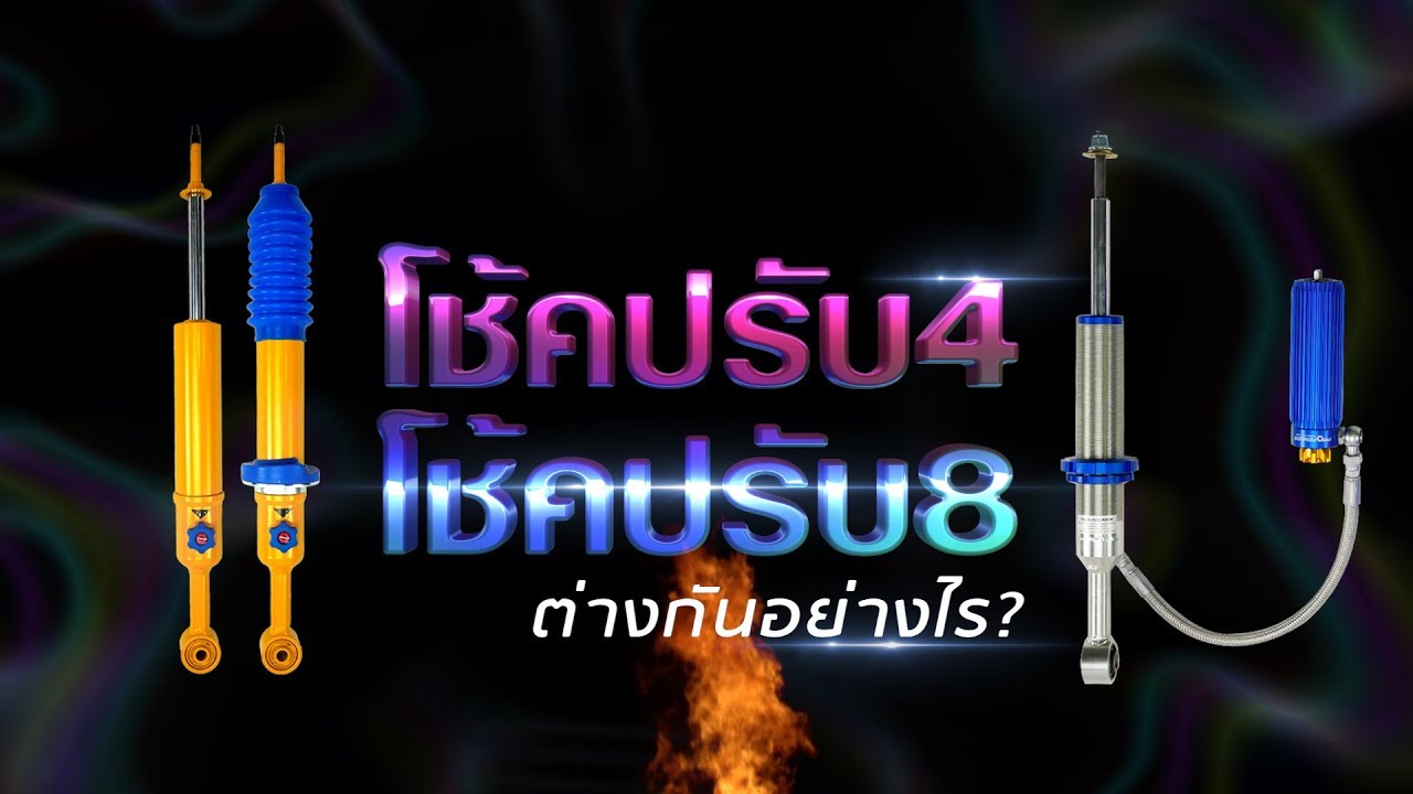 #โช๊คอัพ ปรับ4 และ โช๊คอัพ ปรับ8 ใช้โช๊คอัพ โมโนทูบ แบบไหนดี