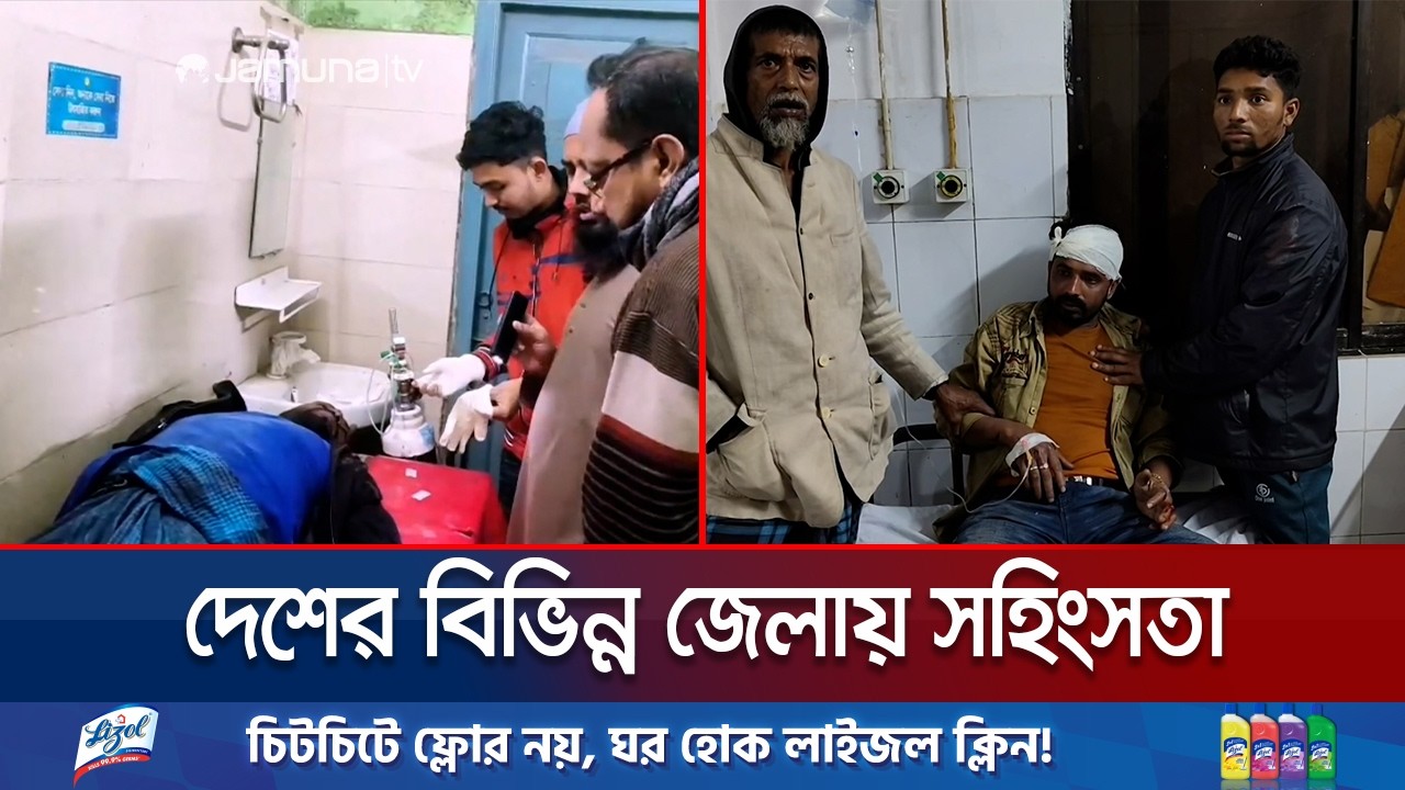 দেশের বিভিন্ন জেলায় নির্বাচন পরবর্তী সহিংসতা, হামলা ও ভাঙচুর | Country Clash | Jamuna TV