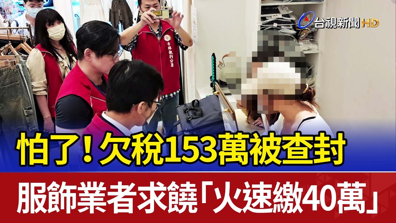 怕了！ 欠稅153萬被查封 服飾業者求饒「火速繳40萬」