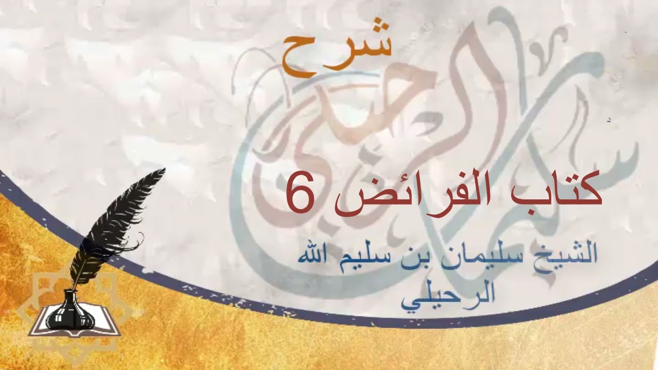 شرح دليل الطالب لنيل المطالب الشيخ سليمان الرحيلي  الدرس 316  كتاب الفرائض 6