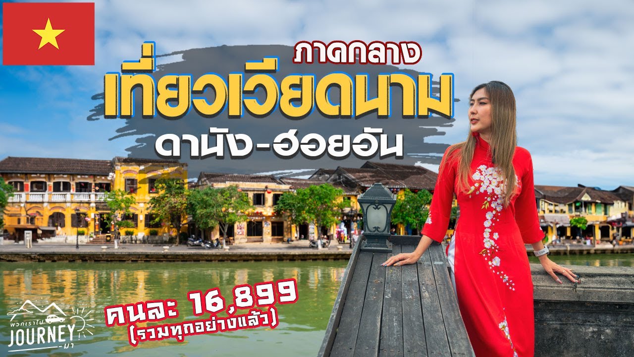เที่ยวเวียดนาม ดานัง ฮอยอัน ด้วยงบเบาๆแค่ 16,899 บาทต่อคน | เที่ยวเวียดนาม ดานัง บานาฮีล EP.1