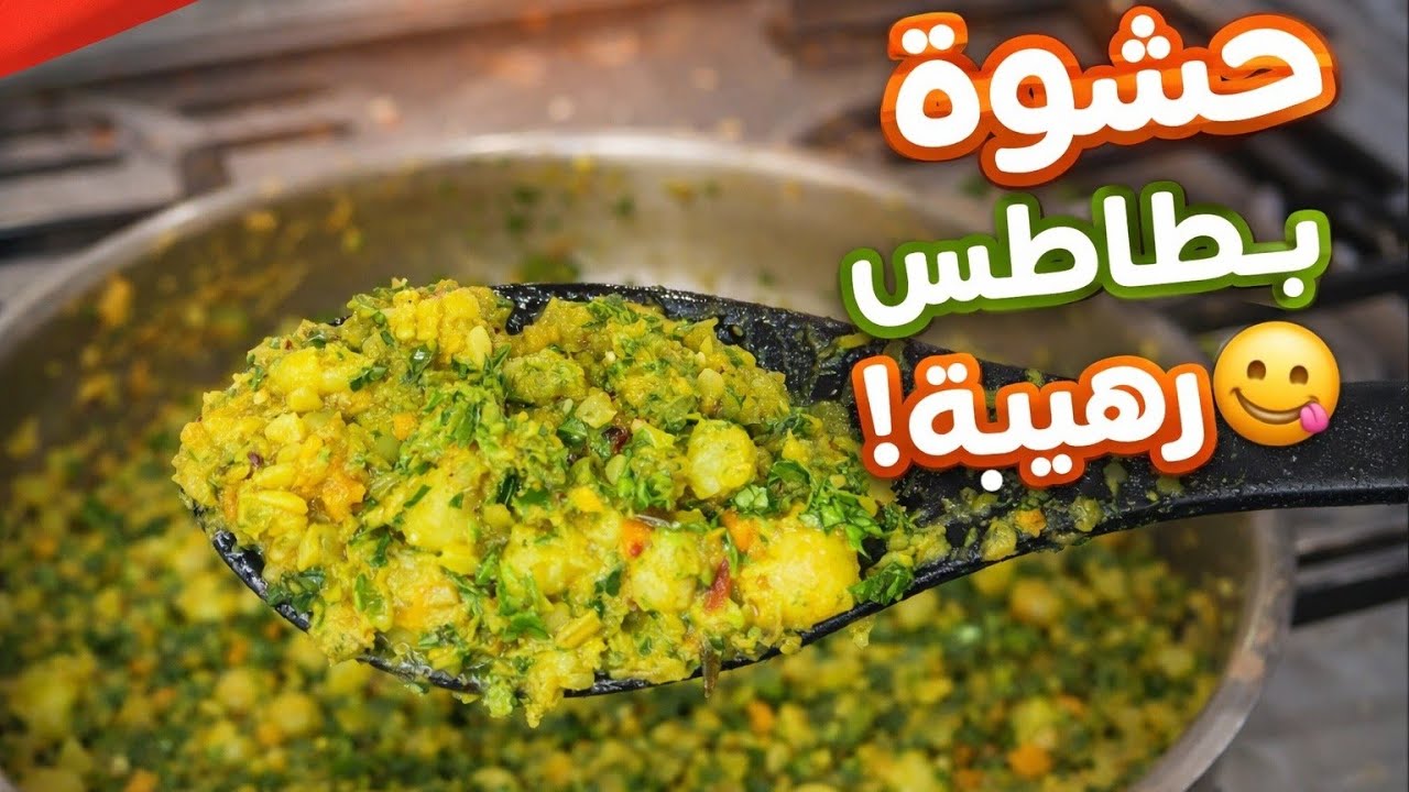 حشوة البطاطس للسمبوسة الرمضانية | سهلة وسريعة 🌙