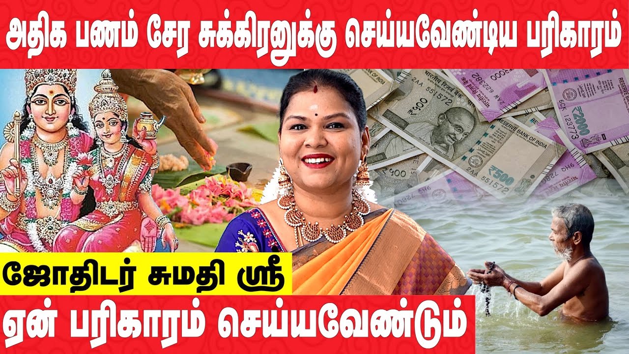 ஆசைப்பட்டதை எல்லாம் பரிகாரத்தால் அடைய முடியாது | சுமதி ஸ்ரீ | Sumathi Sri #சுக்கிரன்