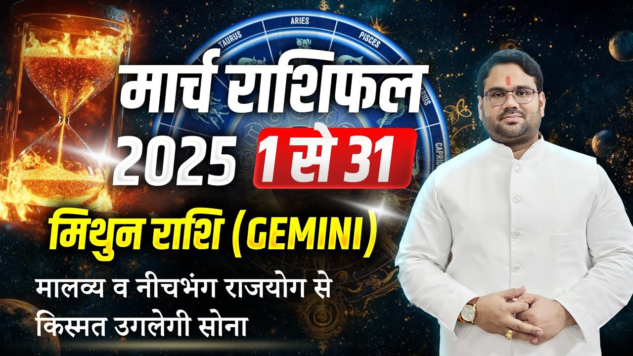 March Rashifal 2025 : Mithun Rashi 1 से 31 मार्च तक का सम्पूर्ण फलादेश ! Gemini March Horoscope 2025