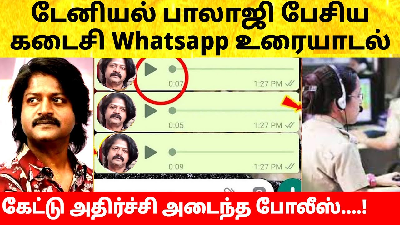 நடிகர் டேனியல் பாலாஜி பேசிய கடைசி உரையாடல் | Actor Daniel Balaji latest news