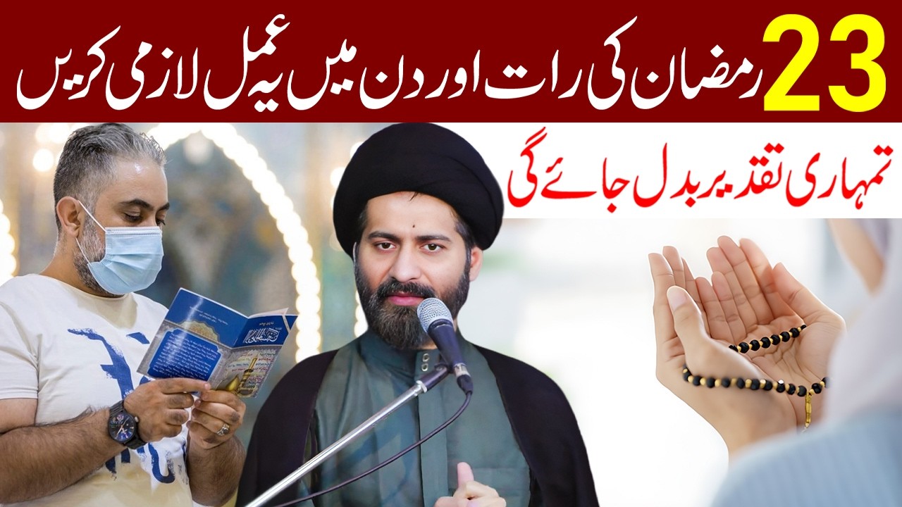 23 Ramzan Ki Raat Aur Din Main Ye Amal Lazmi Karen | Maulana Syed Arif Hussain Kazmi