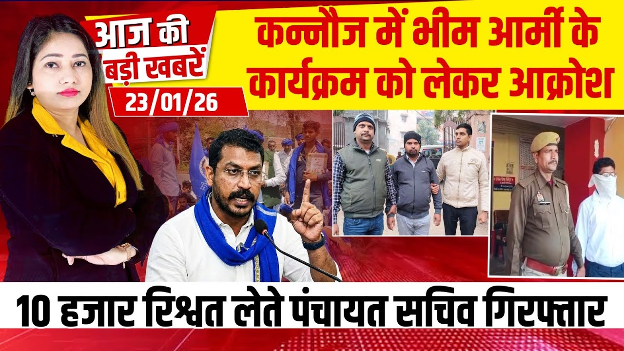 Bulletin:- Kannauj में Bhim Army के कार्यक्रम को लेकर आक्रोश, 10 हजार रिश्वत लेते सचिव गिरफ्तार