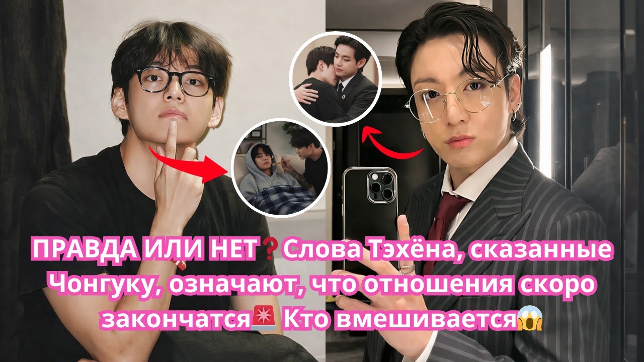 ПРАВДА ИЛИ НЕТ❓Слова Тэхён сказанные Чонгук мгновенно положили конец их отношениям! Кто вмешивается?