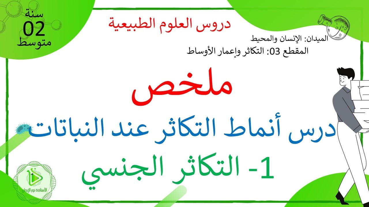 ملخص درس أنماط التكاثر-الجزء 01- تكاثر جنسي عند النباتات الزهرية واللازهرية علوم طبيعية سنة 02 متوسط