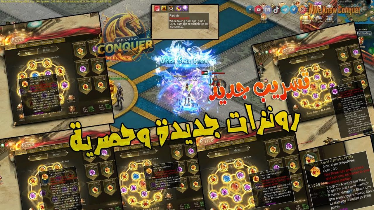 تسريب الرونزات الجديدة - اكبر عدد رونزات حصرية قادمه - وفيها رونزات جامدة جداً - كونكر اون لاين 2024