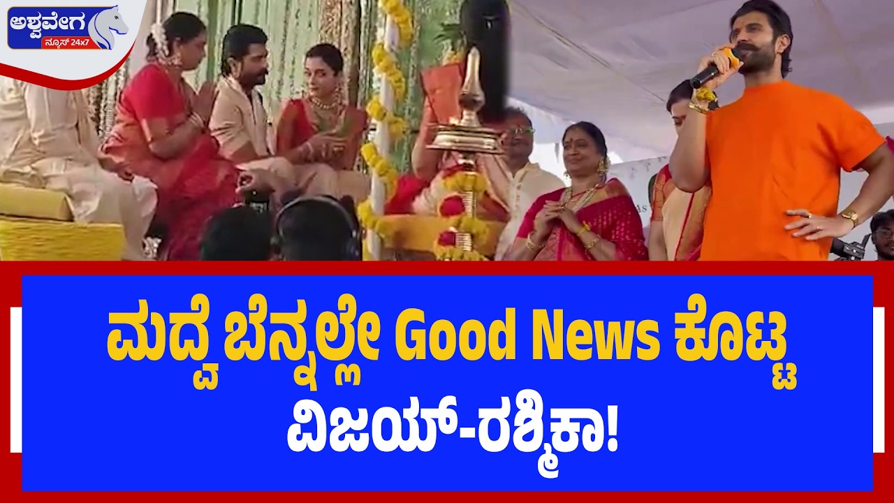 ಮದ್ವೆ ಬೆನ್ನಲ್ಲೇ Good News ಕೊಟ್ಟ ವಿಜಯ್‌-ರಶ್ಮಿಕಾ! | Vijay-Rashmika Home & Social Service
