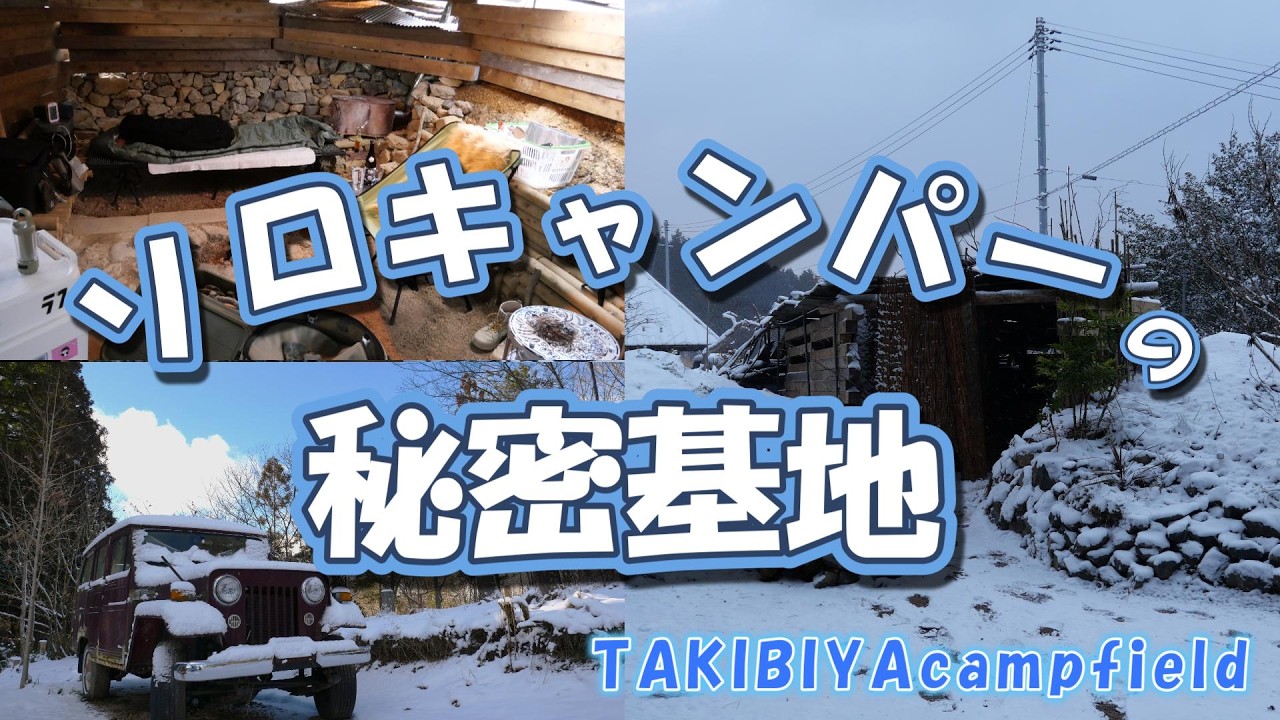 最強寒波にテントもタープも張らないキャンプ！～ TAKIBIYAcampfield～