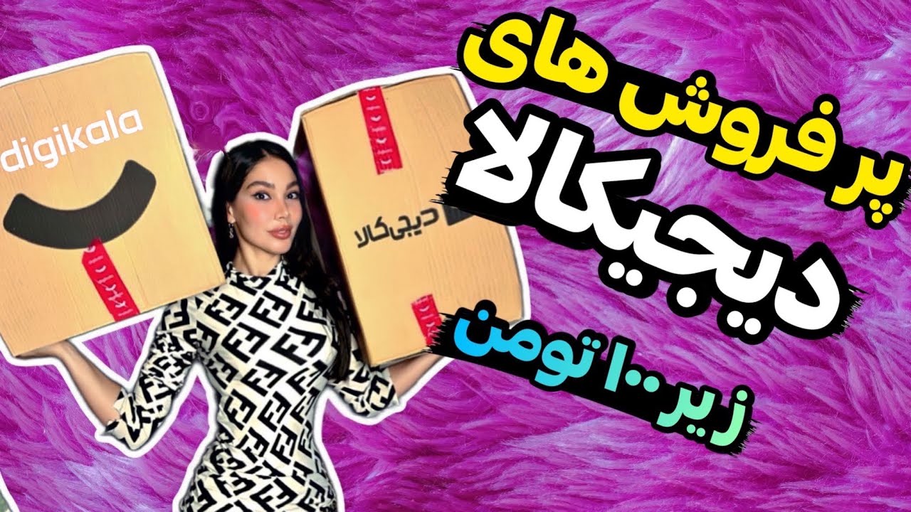 ایمان منو کلی سورپرایز کرد😍 آنباکس دیجیکالا پرفروش ترینهای زیر ۱۰۰ تومن😱DIGIKALA UNBOXING