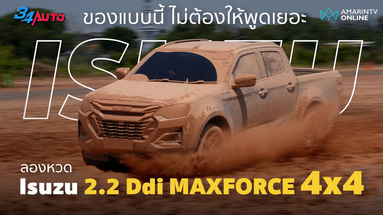 ครั้งแรก ระบบ 4x4 ของ Isuzu กับเครื่องยนต์ 2.2 Ddi MAXFORCE มันดี ไม่ต้องแพล่มเยอะ | 34AUTO
