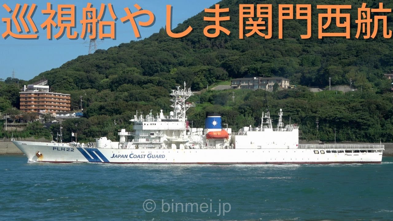 [4K]巡視船やしま 関門西航 - 海上保安庁 みずほ型巡視船 / PLH-22 YASHIMA - Japan Coast Guard patrol vessel - 2022