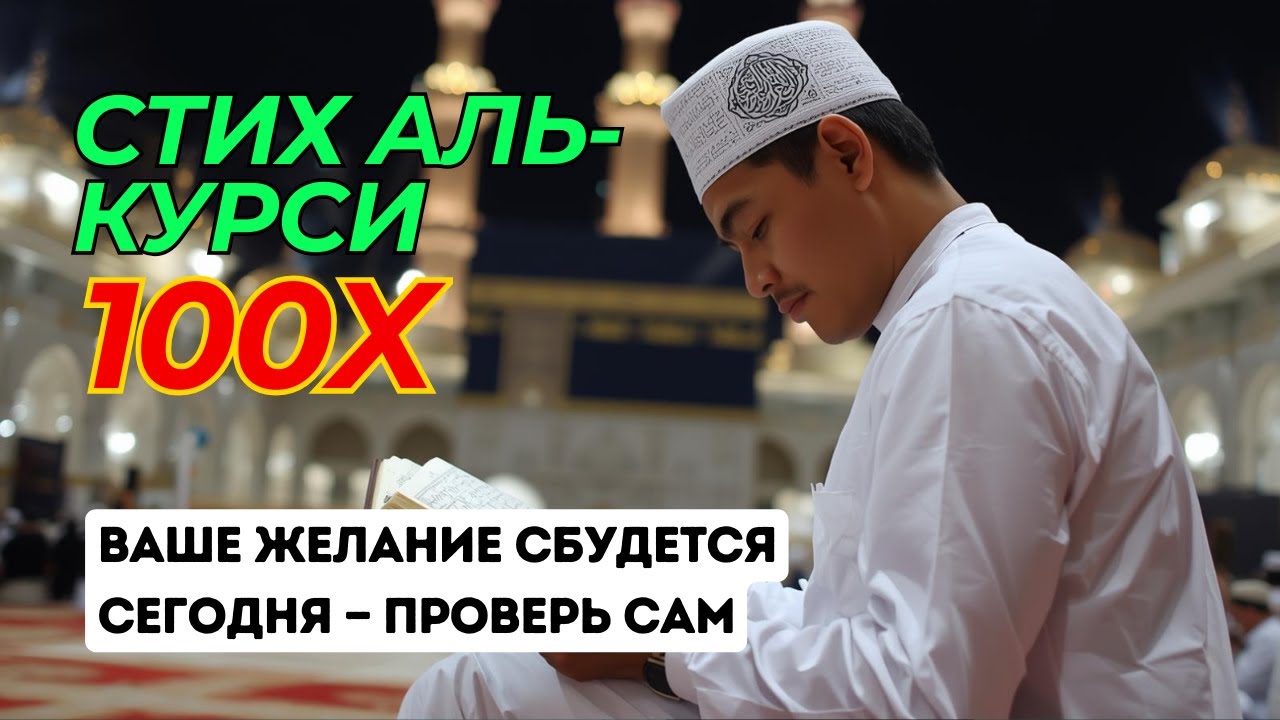 НЕ ВКЛЮЧАЙ, ЕСЛИ НЕ ГОТОВ К СИЛЬНОЙ ЗАЩИТЕ ⚠️ АЯТ АЛЬ-КУРСИ