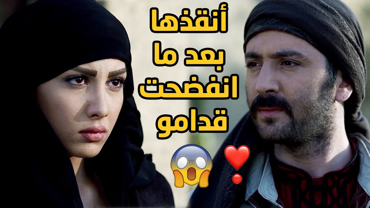انفضحت قدامو وعرف سبب هروبها بس مع هيك دافع عنها وانقذها من الموت !!😳❤❤ أبو العباس الشهم
