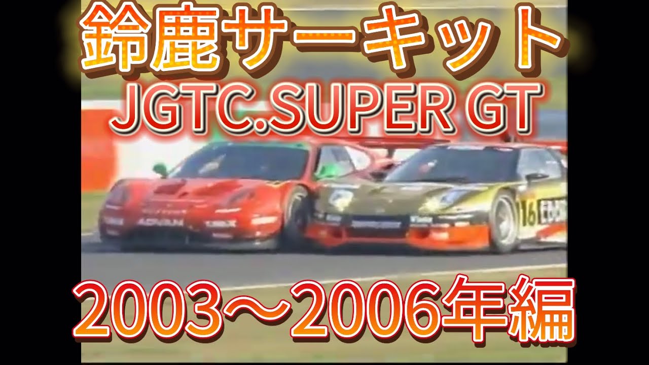 【JGTC.SUPER GT】鈴鹿サーキット　アクシデント、名シーンまとめ　2003〜2006年編