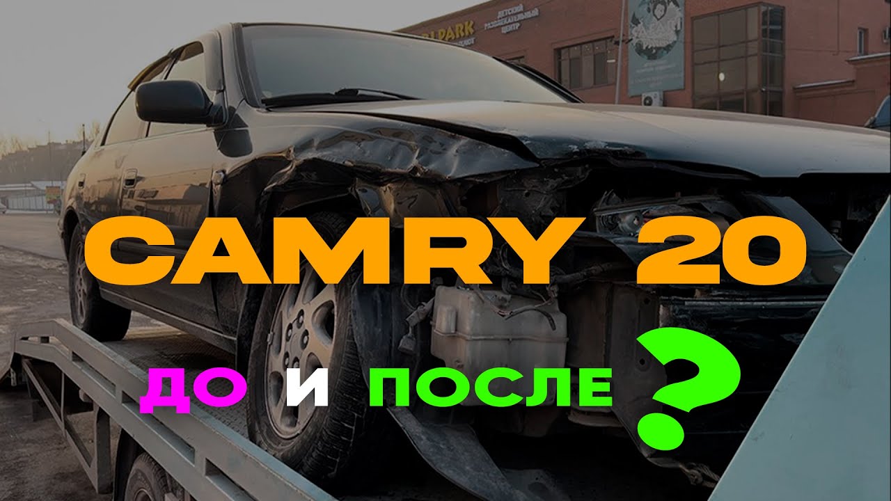 Соғылған КАМРИ 20 Европа таптық // Галант не болды? #перекупщик #алматы #almaty #camry #toyota