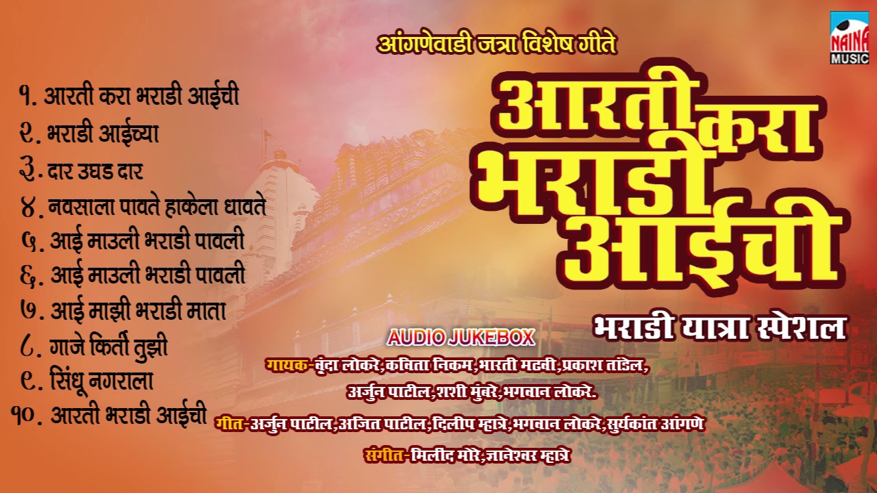 आंगणेवाडी जत्रा स्पेशल । आरती करा भराडी आईची | Audio Jukebox