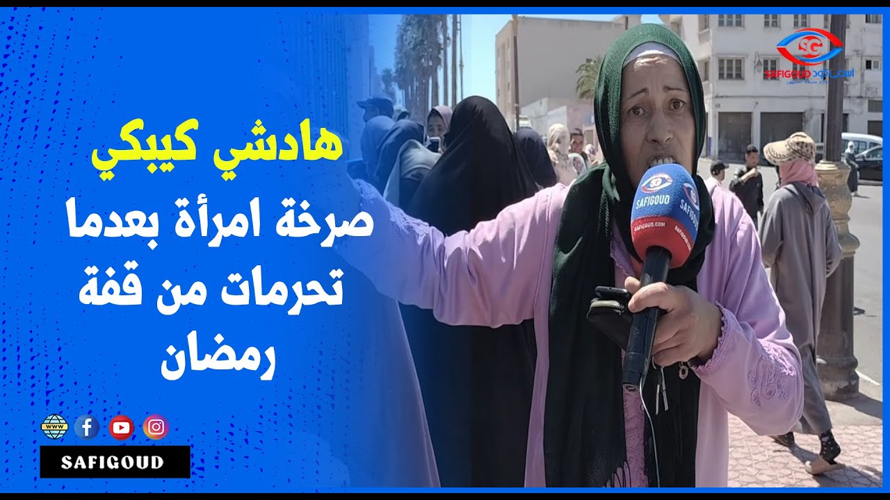 هادشي كيبكي ....صرخة امرأة بعدما  تحرمات من قفة رمضان