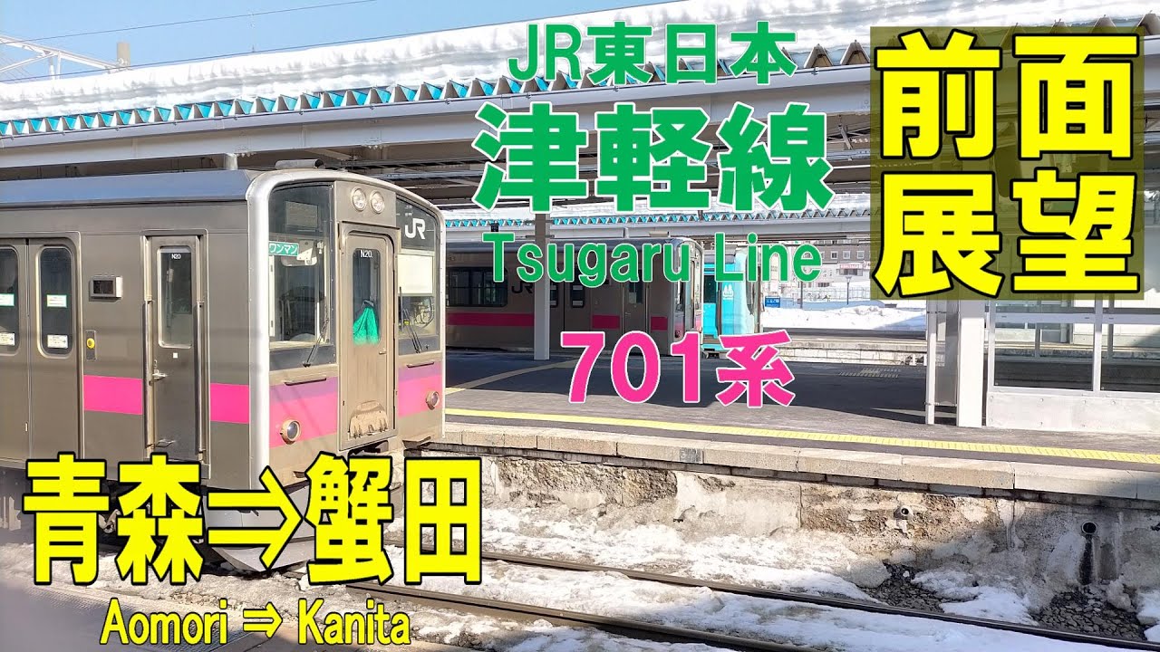 【4K前面展望】JR東日本　津軽線　701系 普通　青森⇨蟹田
