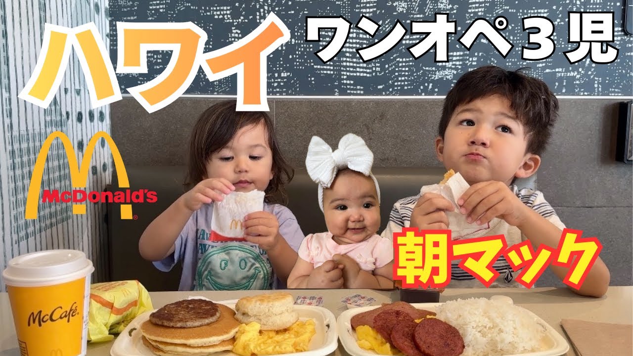 3児ワンオペでハワイの朝マック行ってみた🍔ローカル朝食が最高すぎた【ハワイ生活】