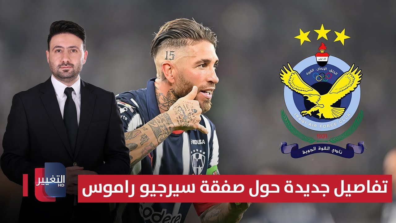 تفاصيل جديدة حول صفقة سيرجيو راموس | ملاعب