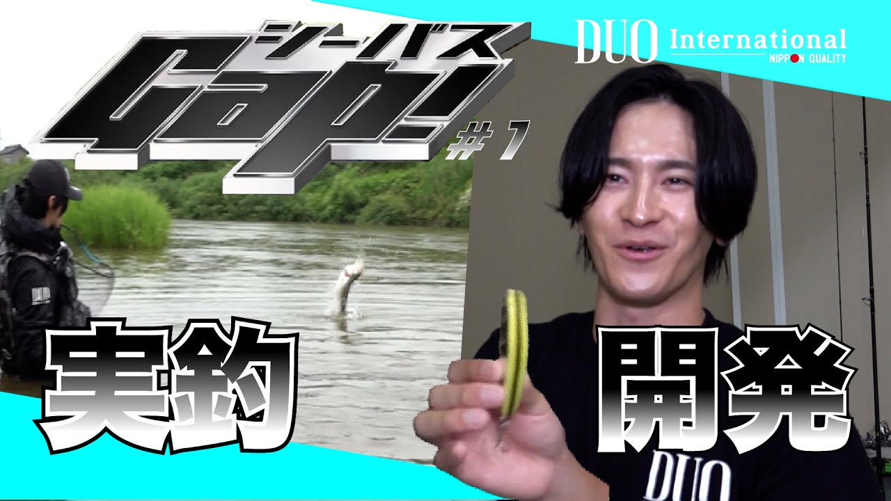 シーバスGap!#１