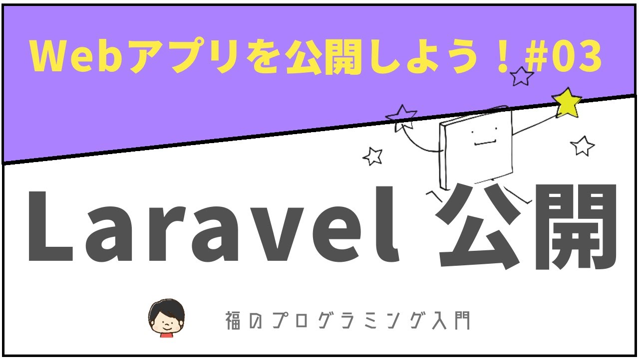 【Heroku入門】 MySQL設定とLaravelアプリの公開！ #03 ※概要欄に注意点あり