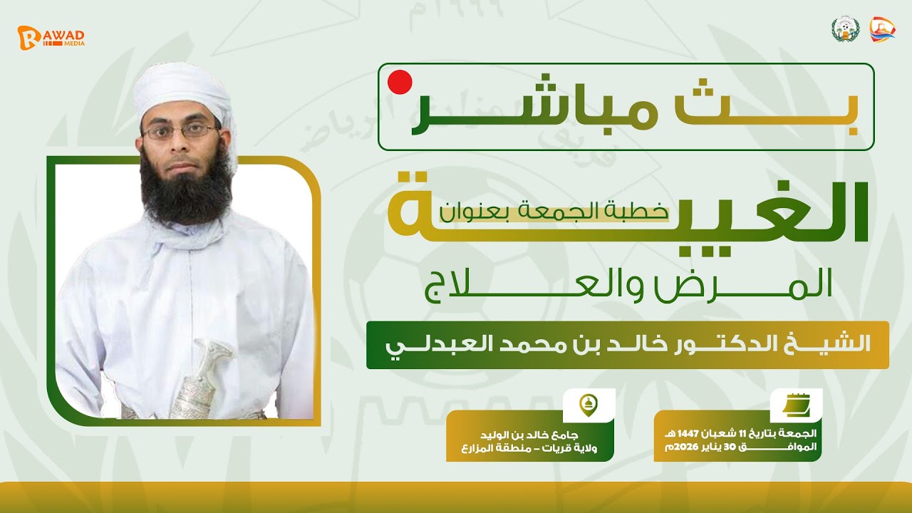 خطبة الجمعة للشيخ الدكتور خالد العبدلي ( جامع خالد بن الوليد - منطقة المزارع  \ ولاية قريات)