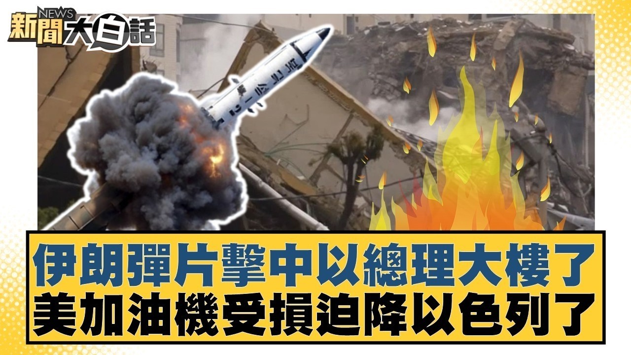 伊朗彈片擊中以總理大樓了 美加油機受損迫降以色列了【#新聞大白話】20260317-11｜#賴岳謙 #林郁方 #徐和謙 @tvbstalk