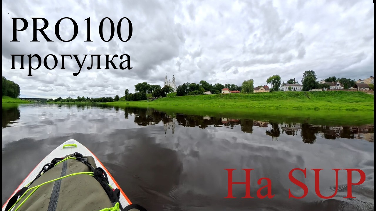 Прогулка по одной небезызвестной белорусской реке (2025г)