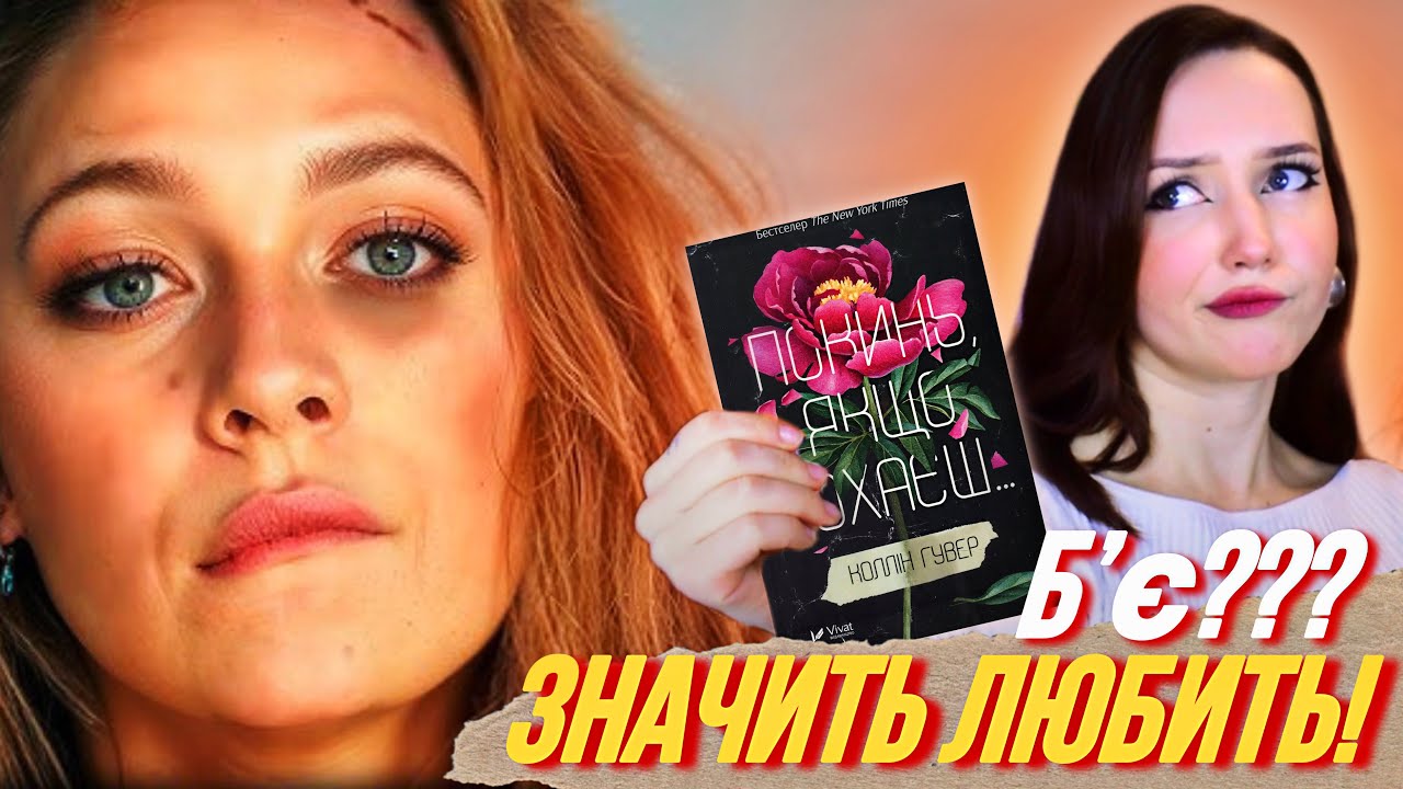 БІЖИ ВІД ТАКИХ СТОСУНКІВ 😱 | про що ПОКИНЬ ЯКЩО КОХАЄШ | зрівняння книги і фільму