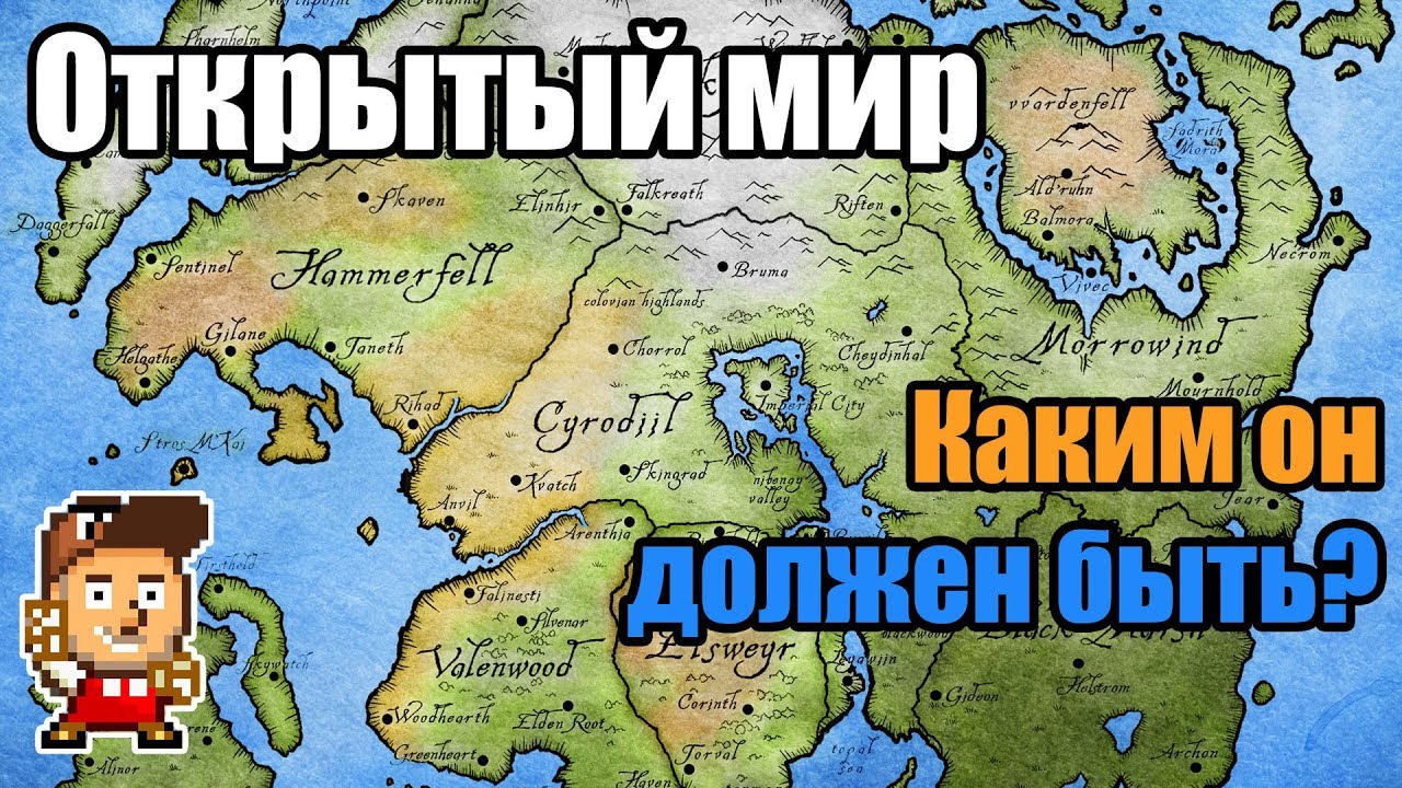 Мысли: каким должен быть открытый мир