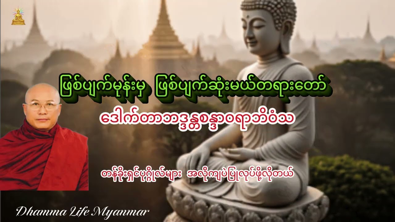 ＃ဒေါက်တာဘဒ္ဒန္တစန္ဒာဝရာဘိဝံသ၏ဖြစ်ပျက်မုန်းမှဖြစ်ပျက်ဆုံးမယ်တရားတော်။