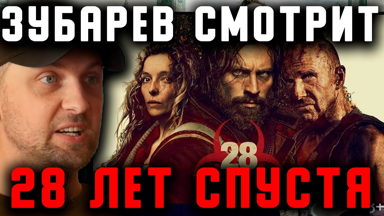 ЗУБАРЕВ СМОТРИТ 28 ЛЕТ СПУСТЯ - ЛУЧШЕЕ