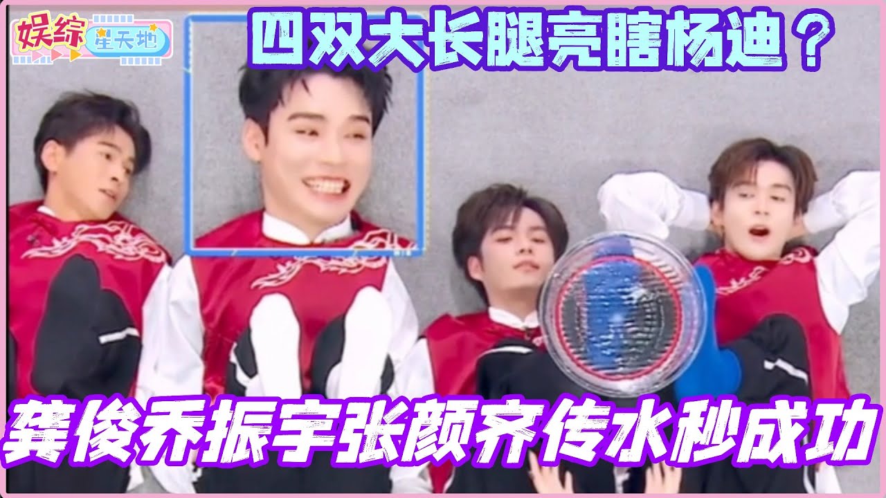 #你好星期六 龚俊乔振宇章时安张颜齐传水秒成功！四双大长腿亮瞎杨迪？！#龚俊 #彭小苒 #孟子义 #暗河传 #魏哲鸣