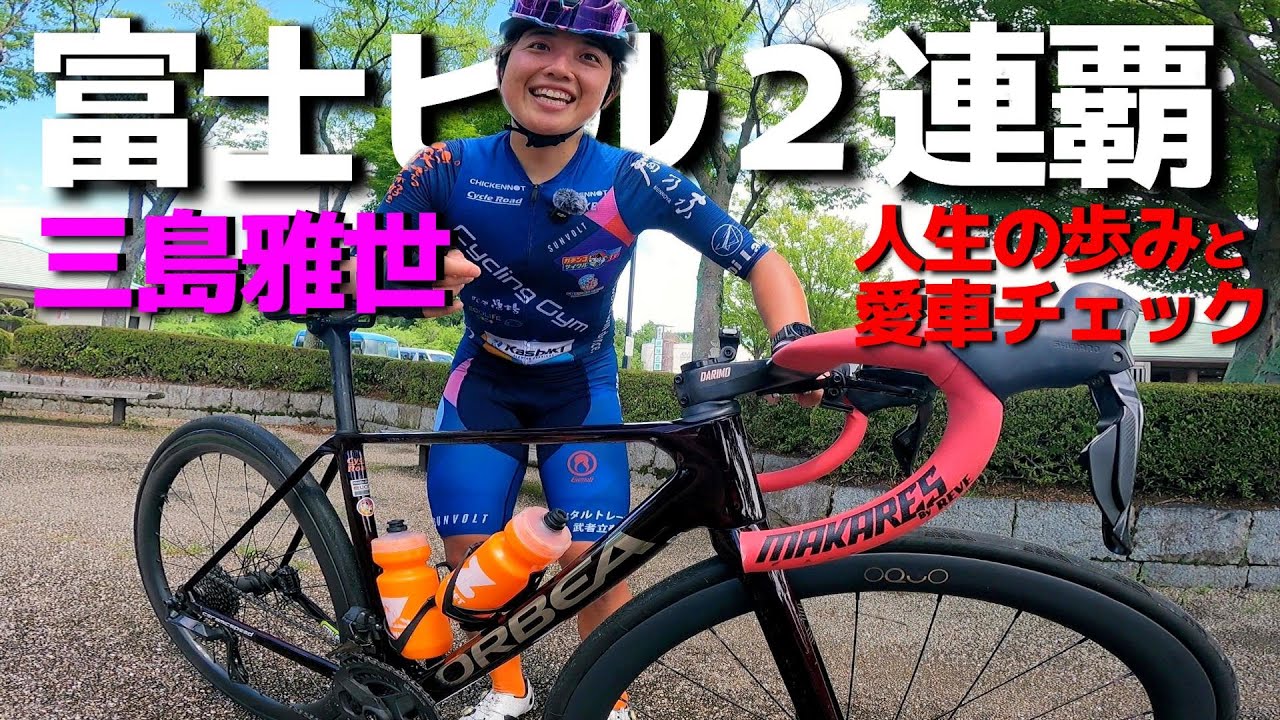 富士ヒル２連覇2024/2025「三島雅世」ロードバイク人生の歩みとオルベアオルカ ORBEA ORCA【愛車チェック】