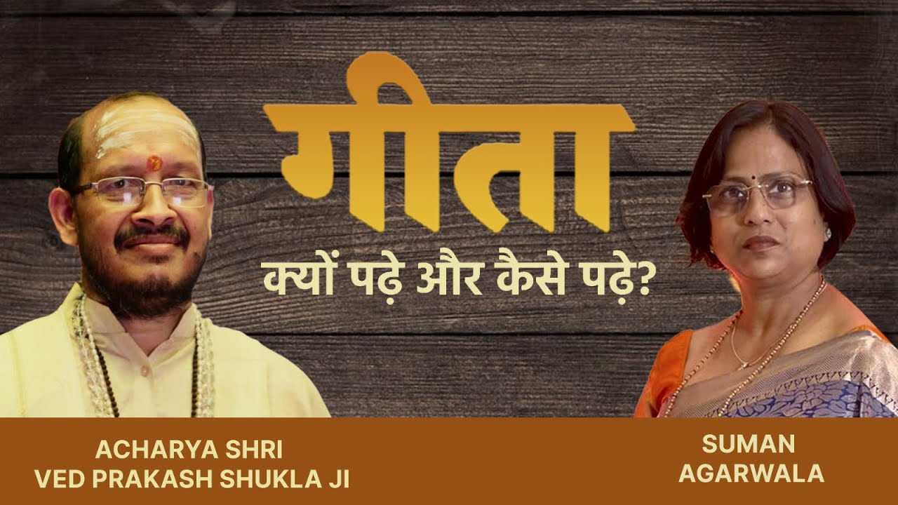 Geeta Kyo Aur Kaise Padhein? |Full Podcast #bhagavadgita #geetapodcast #motivationalpodcast #podcast