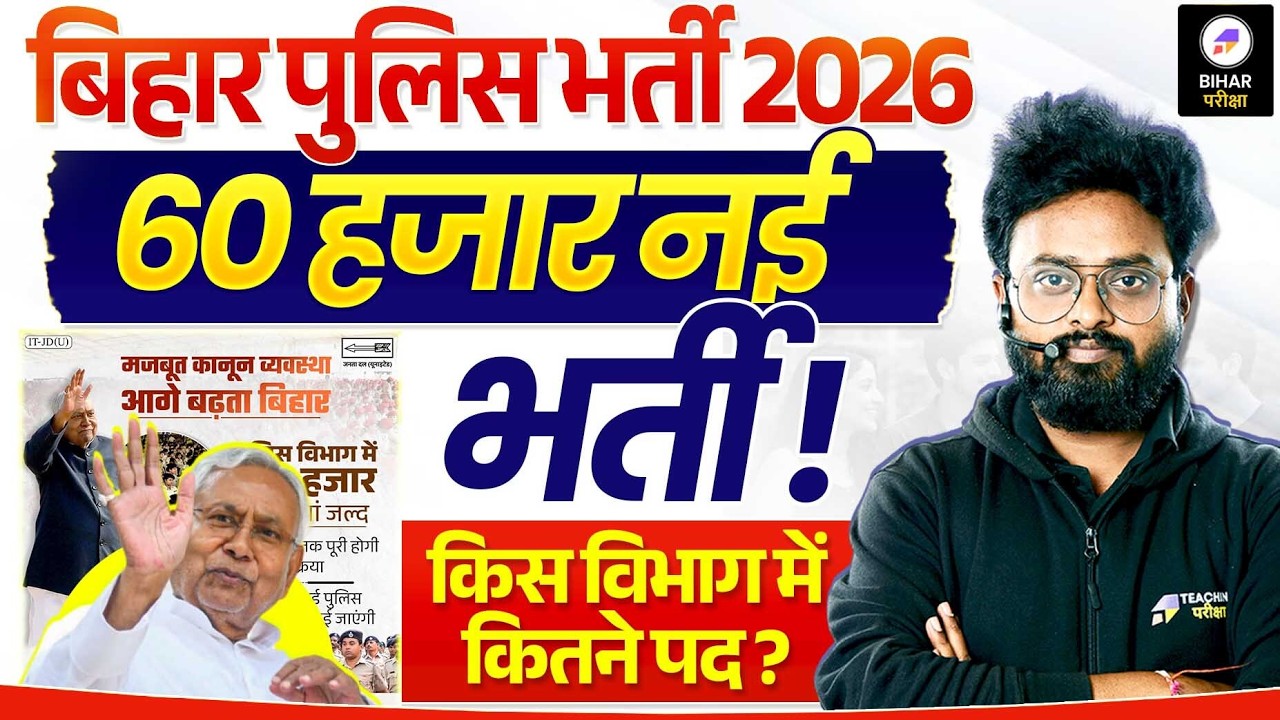 Bihar पुलिस भर्ती 2026 | Bihar Police New vacancy 2026 | 60 हजार New vacancy | Bihar police