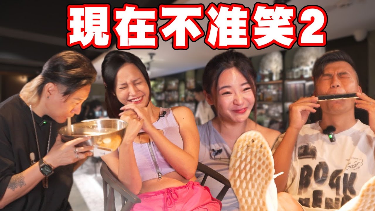 【現在不准笑02】餐廳篇。太鬧了！沒有人忍得住！