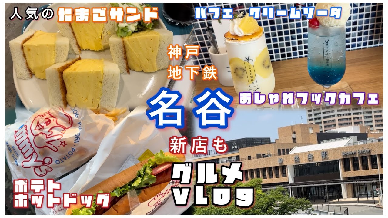 名谷　#神戸グルメ  新店も、たまごサンド、パフェ、ホットドッグ&サンドイッチ
