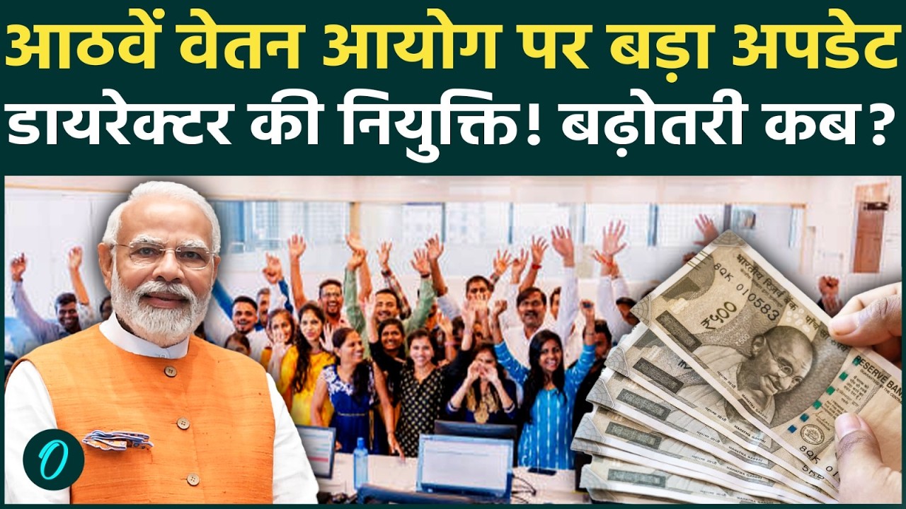 8th Pay Commission: कर्मचारियों Salary पर बड़ा अपडेट! ये कैलकुलेशन देख लग जाएगा अंदाजा,कब होगा फाइनल