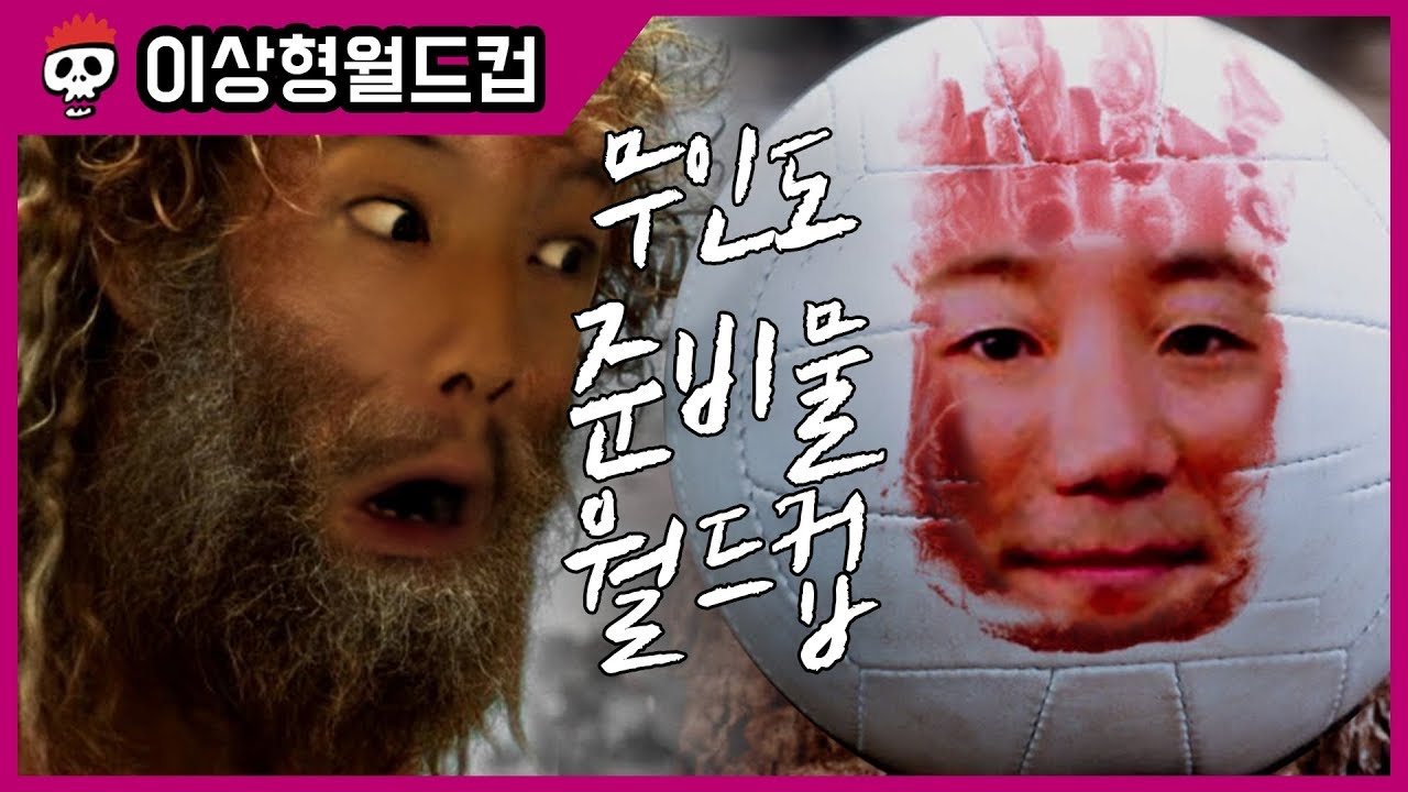 무인도에 가져갈 물건 월드컵