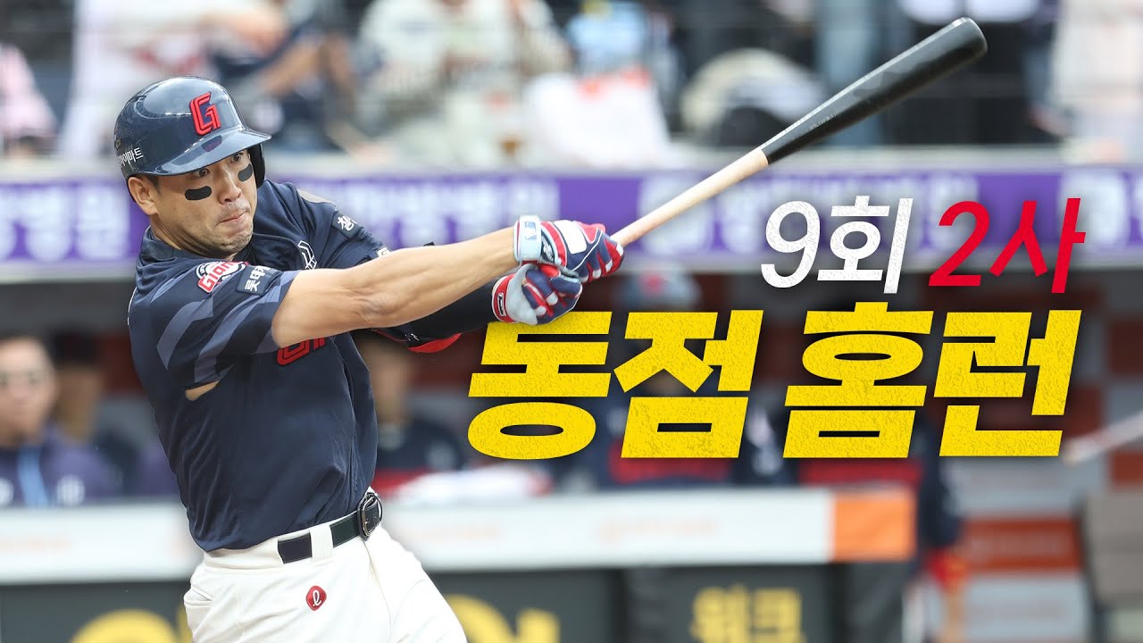 [롯데 vs 한화] 끝날 때까진 끝난 게 아니다! 9회 2사에서 쏘아 올린 롯데 전준우의 극적인 동점 홈런! | 5.25 | #크보모먼트 BY 삼진제약 | 야구 하이라이트