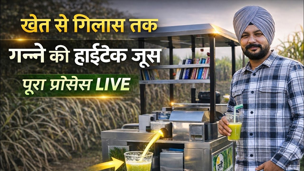 खेत से गिलास तक || गन्ने की जूस मशीन का पूरा प्रोसेस #juice