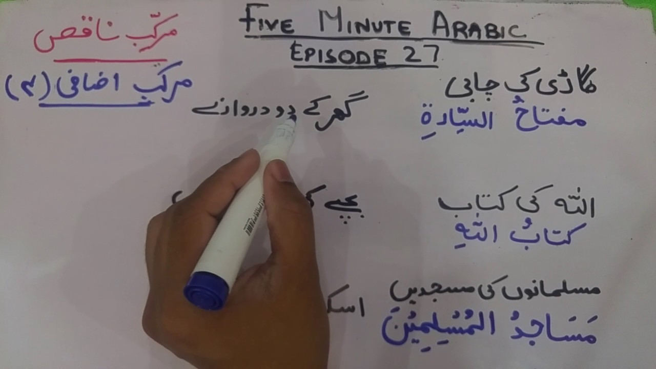 Easy Arabic Grammar Ep. 27 (Five Minute Arabic)