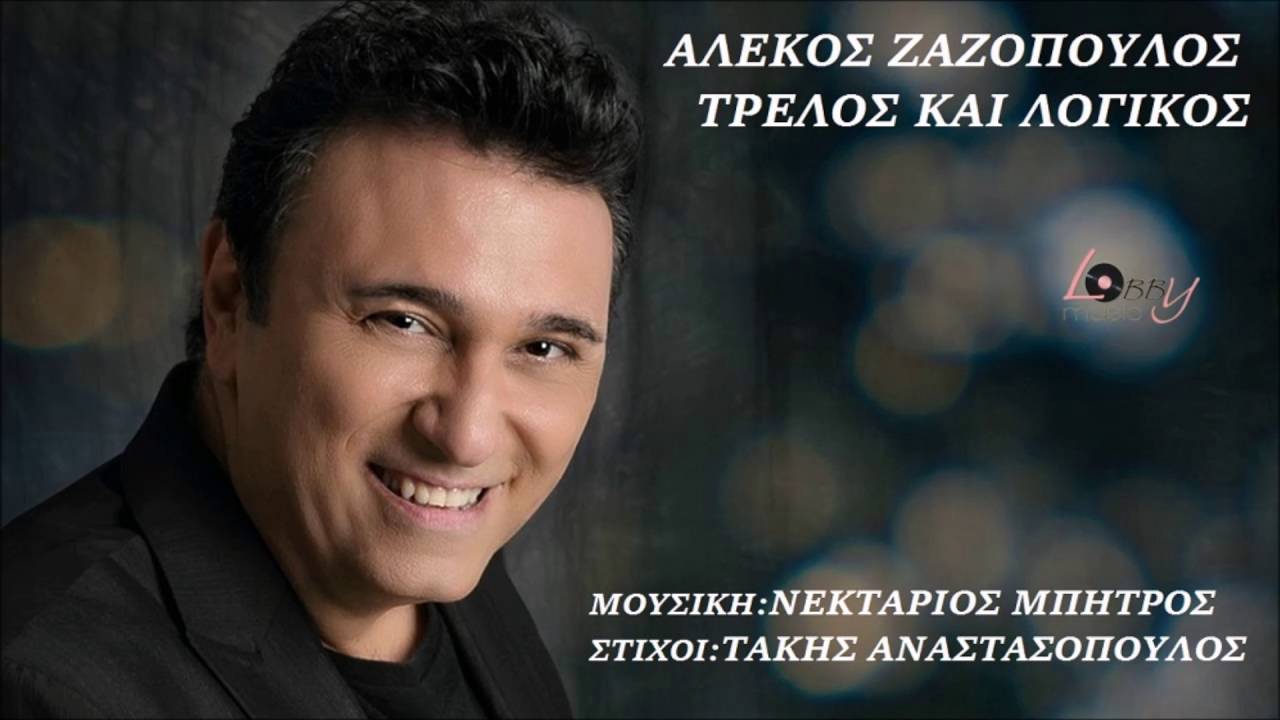 &Alpha;&lambda;έ&kappa;&omicron;&sigmaf; &Zeta;&alpha;&zeta;ό&pi;&omicron;&upsilon;&lambda;&omicron;&sigmaf; -  &Tau;&rho;&epsilon;&lambda;ό&sigmaf; &kappa;&alpha;&iota; &lambda;&omicron;&gamma;&iota;&kappa;ό&sigmaf; | Alekos Zazopoulos - Trelos kai logikos